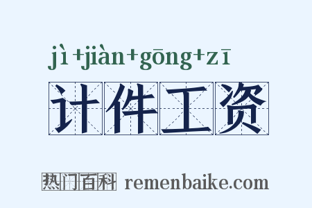 计件工资是什么意思的图片